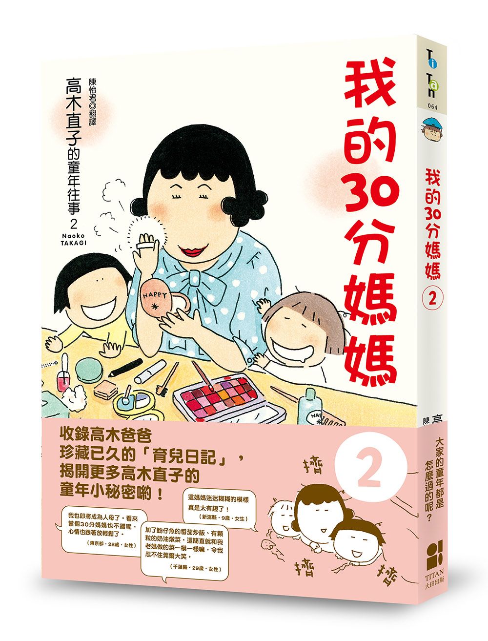 我的30分媽媽 2