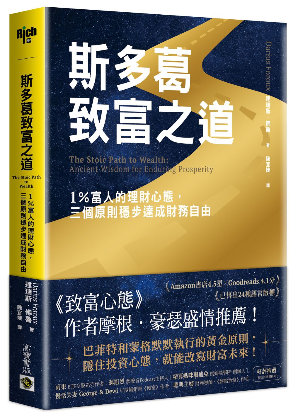斯多葛致富之道: 1%富人的理財心態, 三個原則穩步達成財務自由