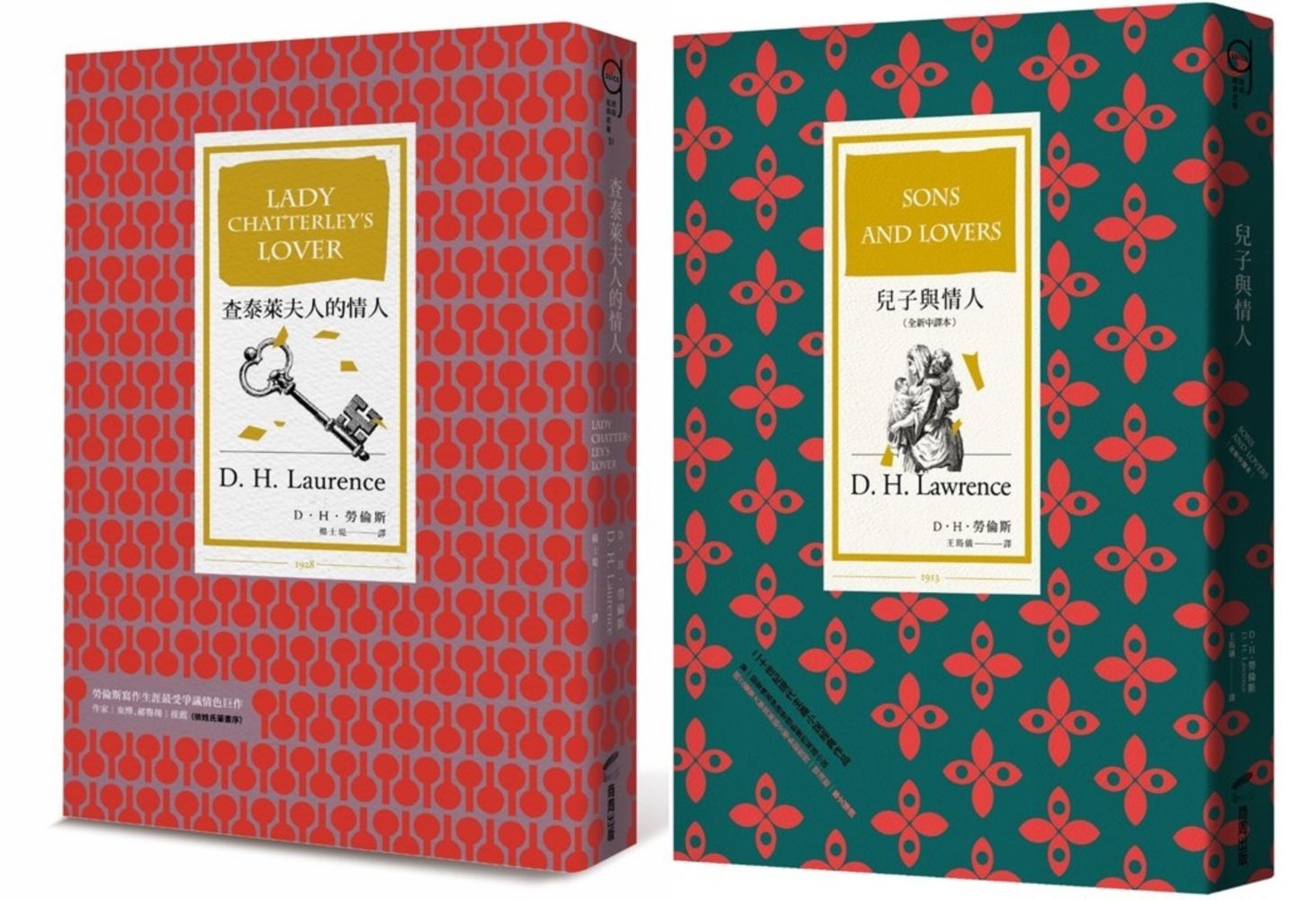 D．H．勞倫斯經典套書: 查泰萊夫人的情人+兒子與情人 (全譯本/2冊合售)