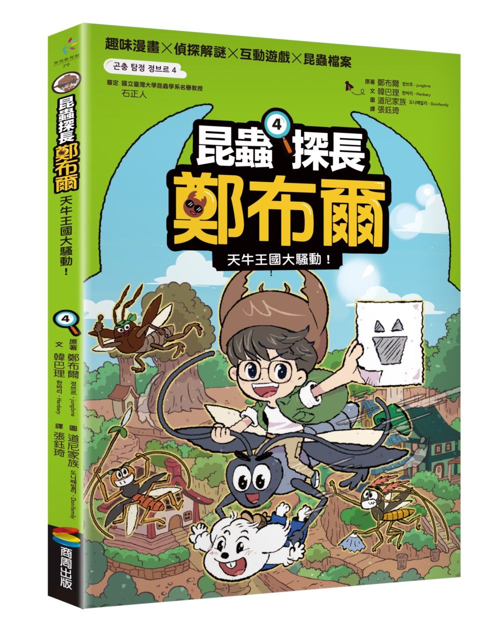 昆蟲探長鄭布爾 4: 天牛王國大騷動!