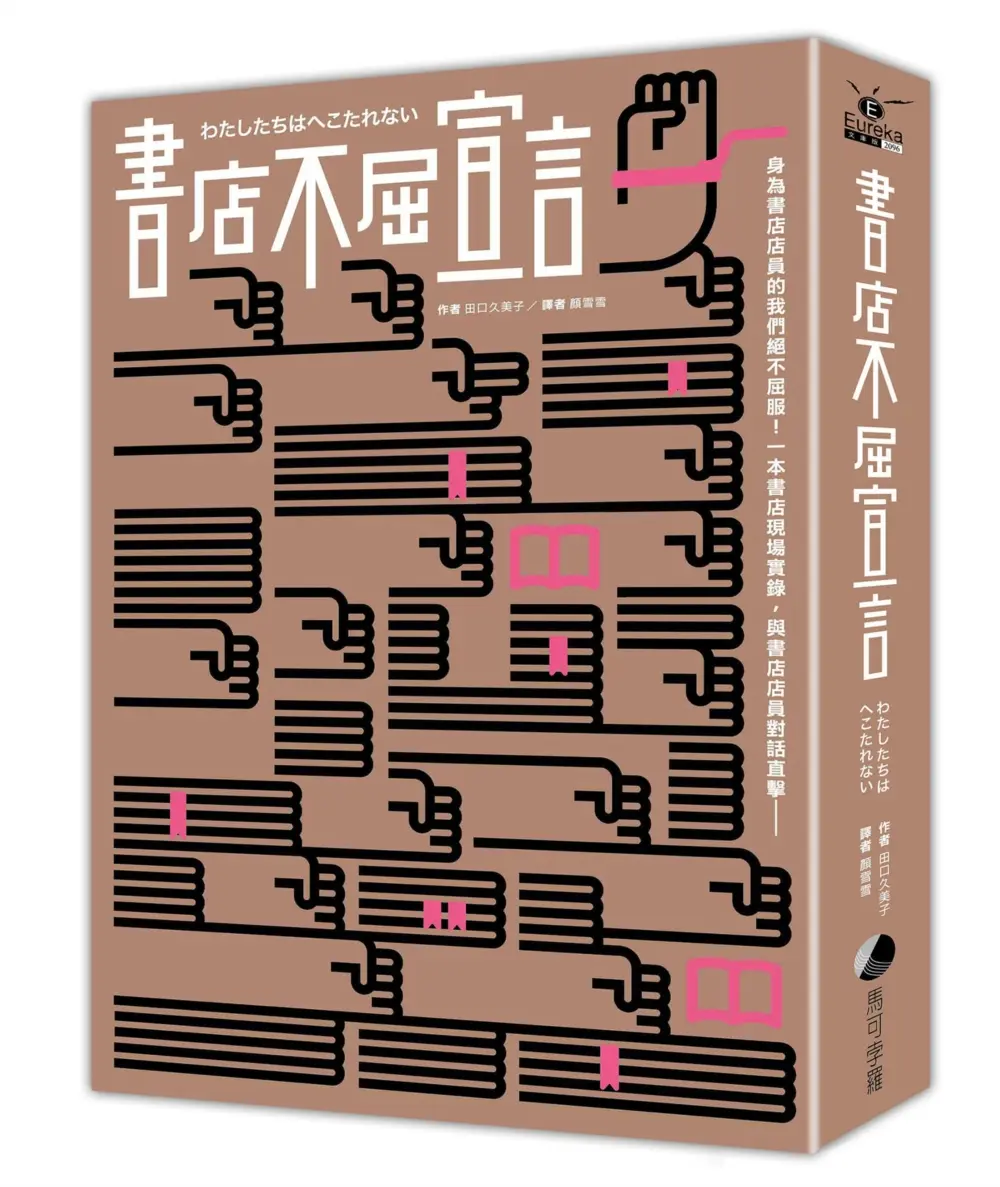 書店不屈宣言 (2025年經典重新推出)