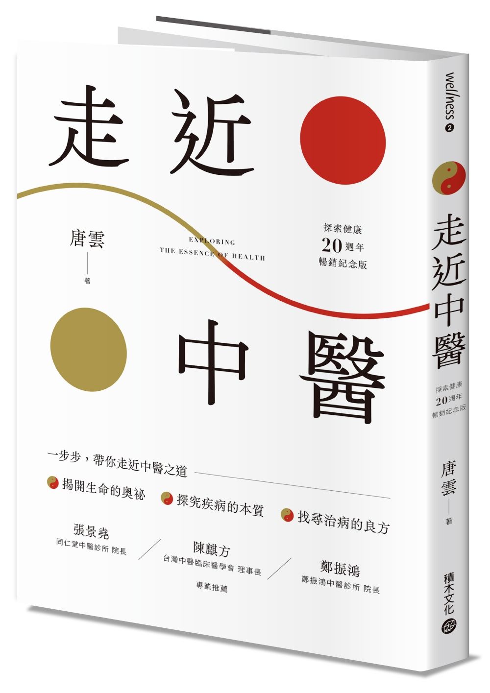 走近中醫 (探索健康20週年暢銷紀念版)
