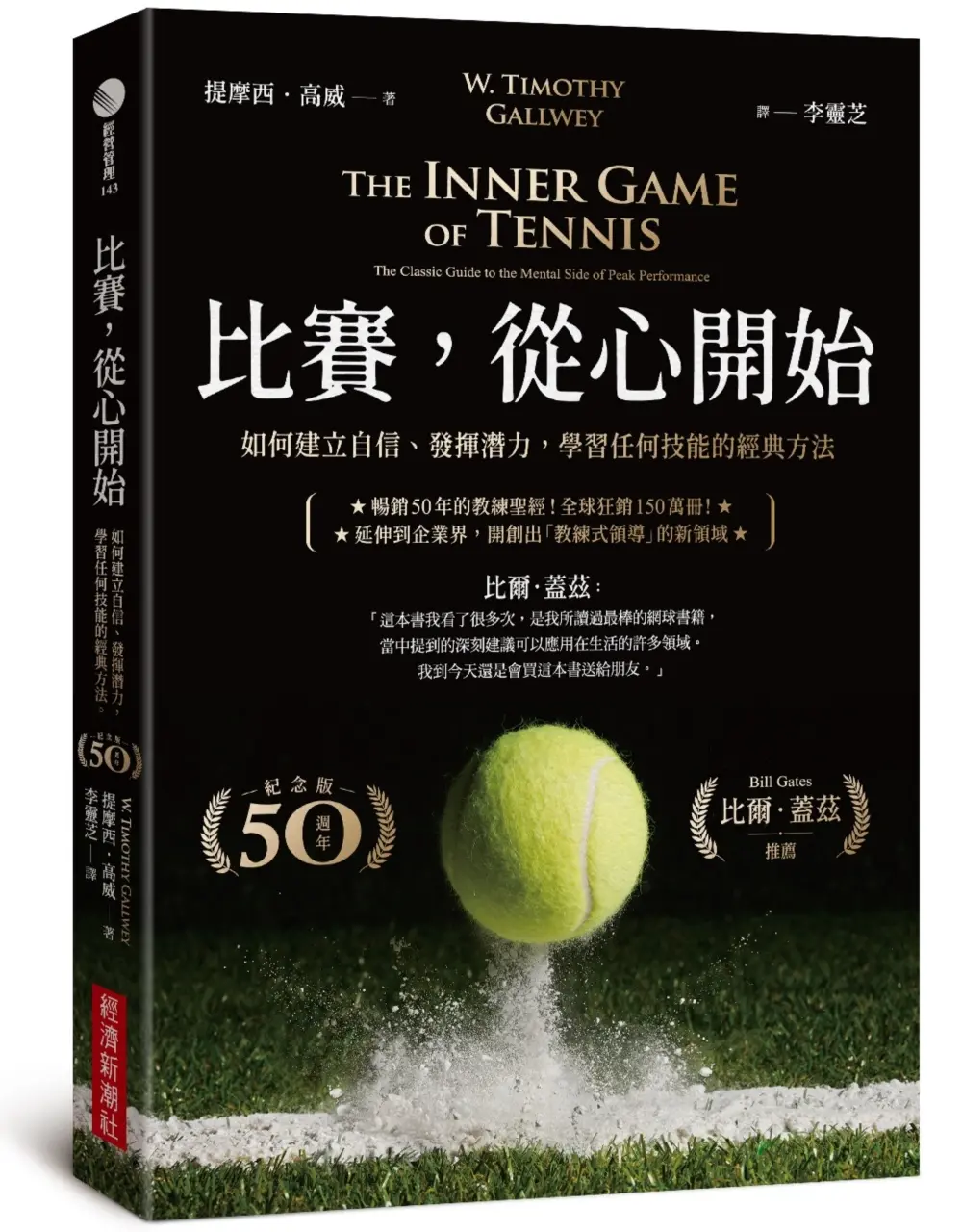 比賽, 從心開始: 如何建立自信、發揮潛力, 學習任何技能的經典方法 (50週年紀念版)