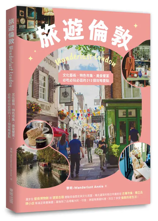 旅遊倫敦Wanderlust London: 文化藝術．特色市集．美食饗宴, 必吃必玩必逛的212個攻略要點