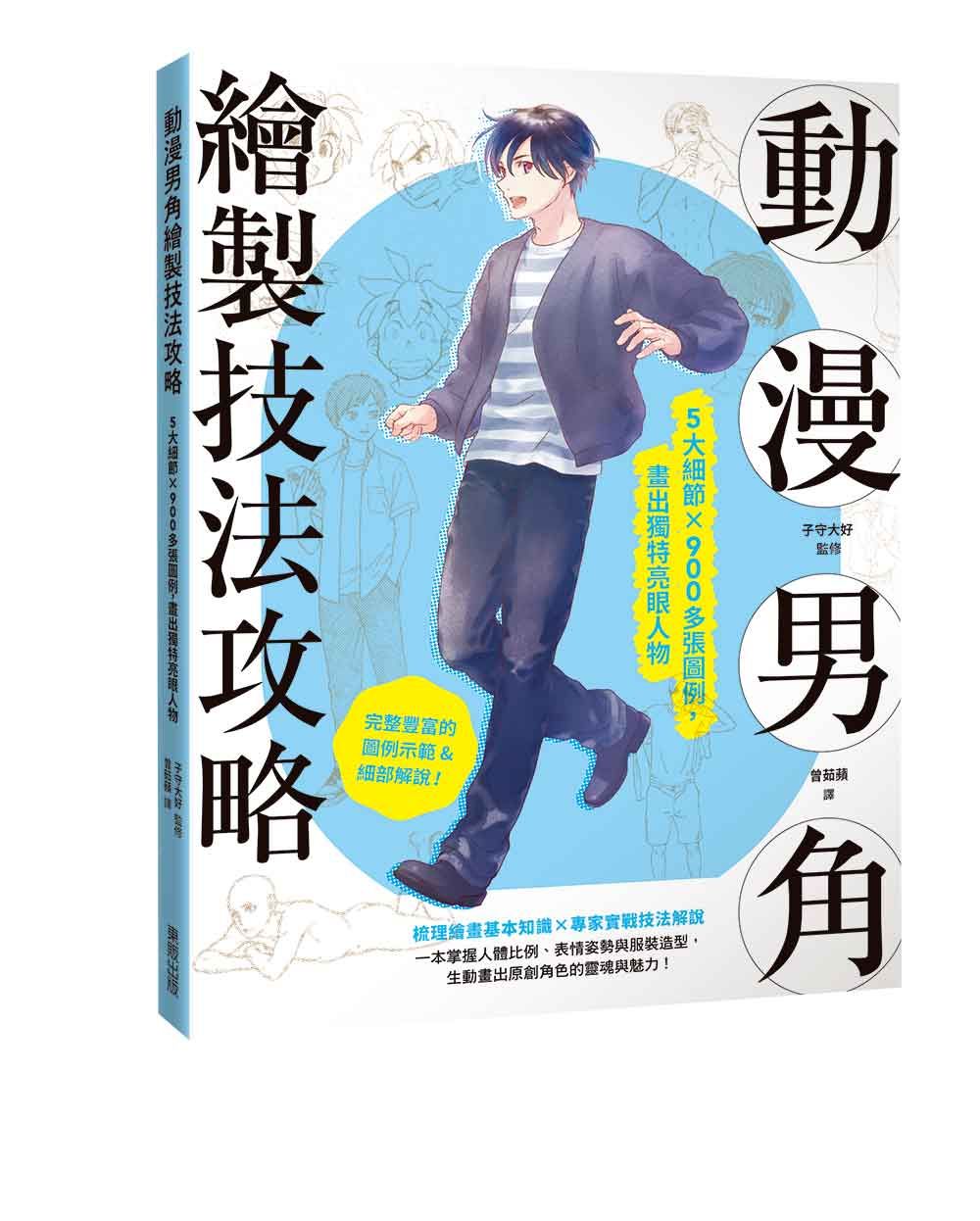 動漫男角繪製技法攻略: 5大細節×900多張圖例, 畫出獨特亮眼人物