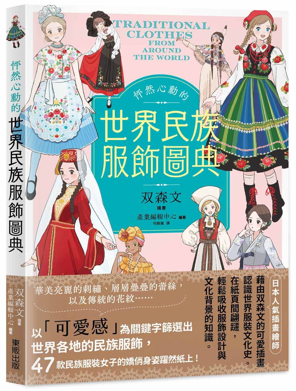 怦然心動的世界民族服飾圖典