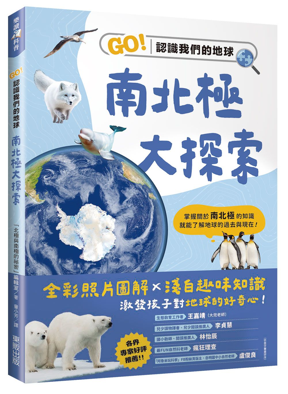 南北極大探索: GO! 認識我們的地球