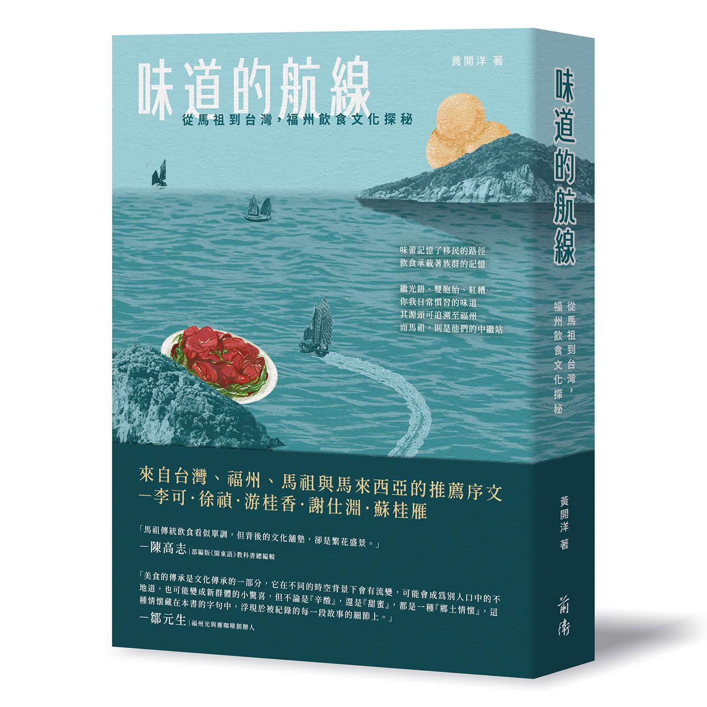 味道的航線: 從馬祖到台灣, 福州飲食文化探秘