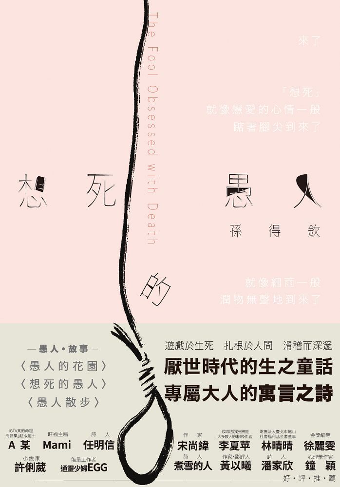 想死的愚人