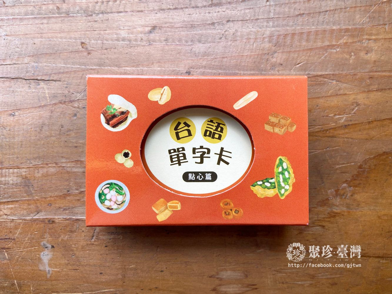 佮/教我講台語單字卡/ 點心篇