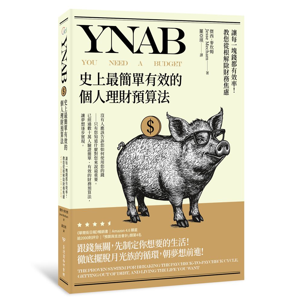YNAB史上最簡單有效的個人理財預算法: 讓每一塊錢都有效率! 教您從根解除財務焦慮