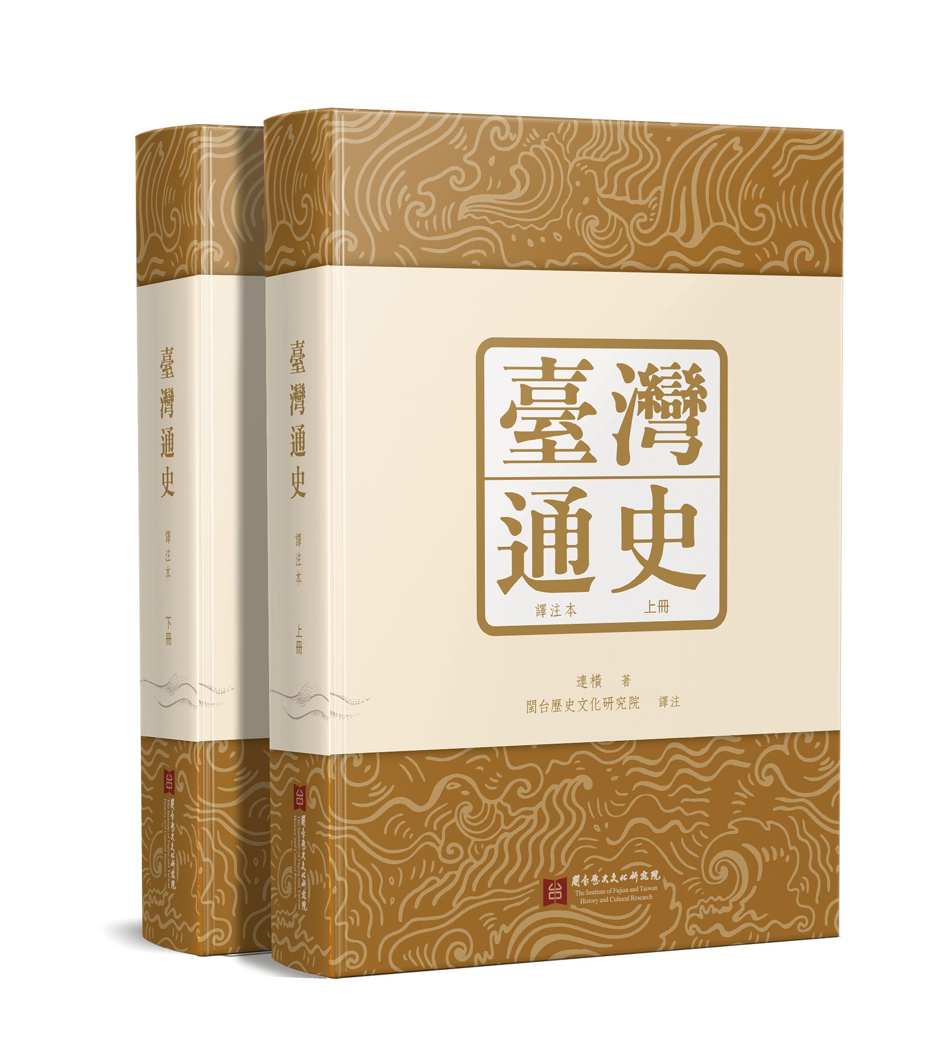 臺灣通史: 譯注本 上下冊 (2冊合售)