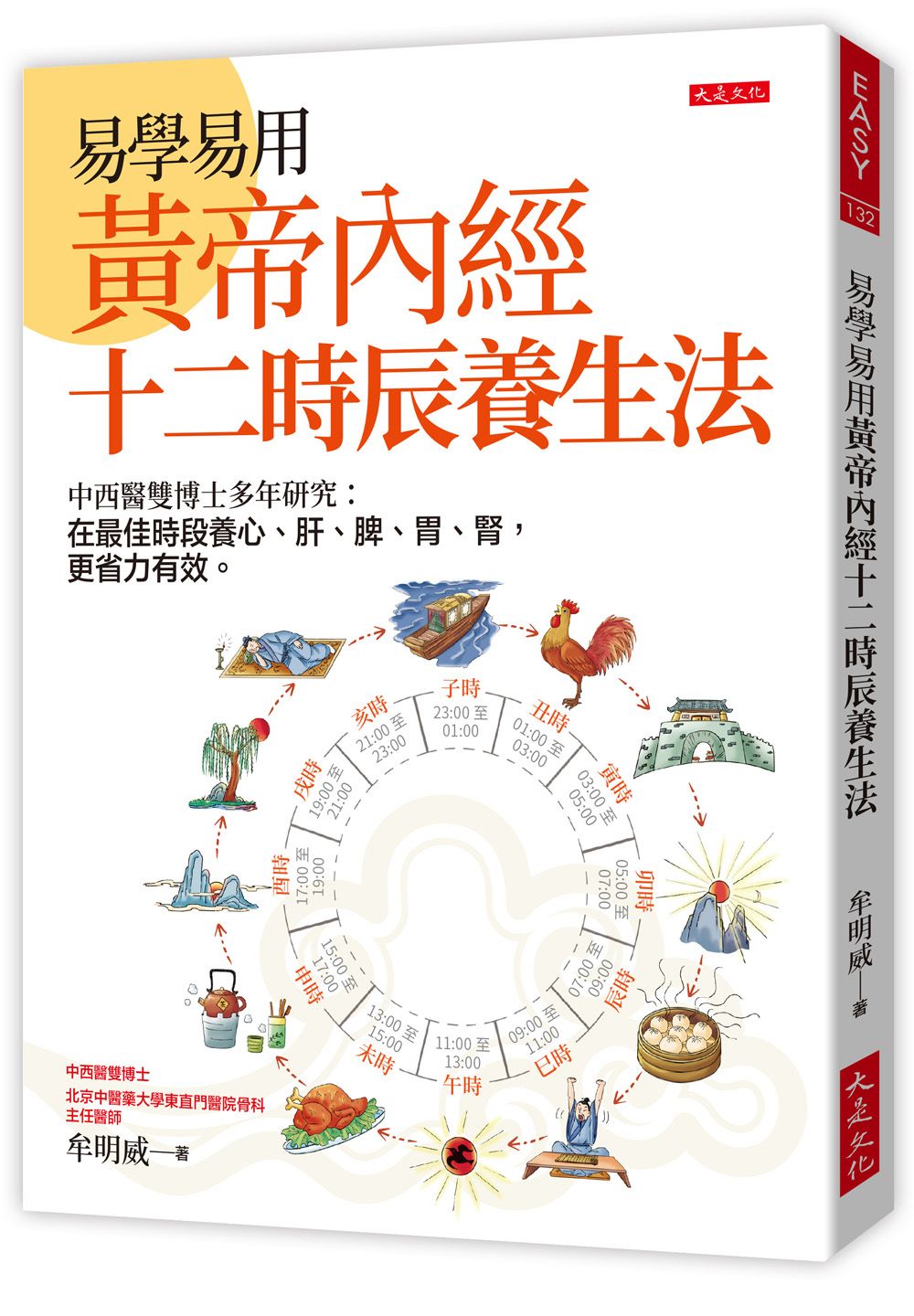 易學易用黃帝內經十二時辰養生法