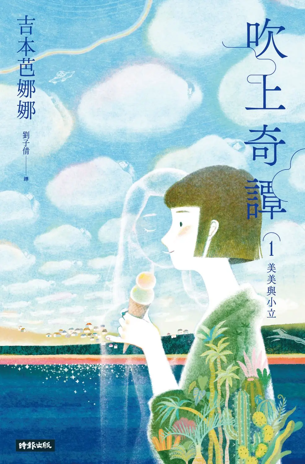 吹上奇譚 1: 美美與小立