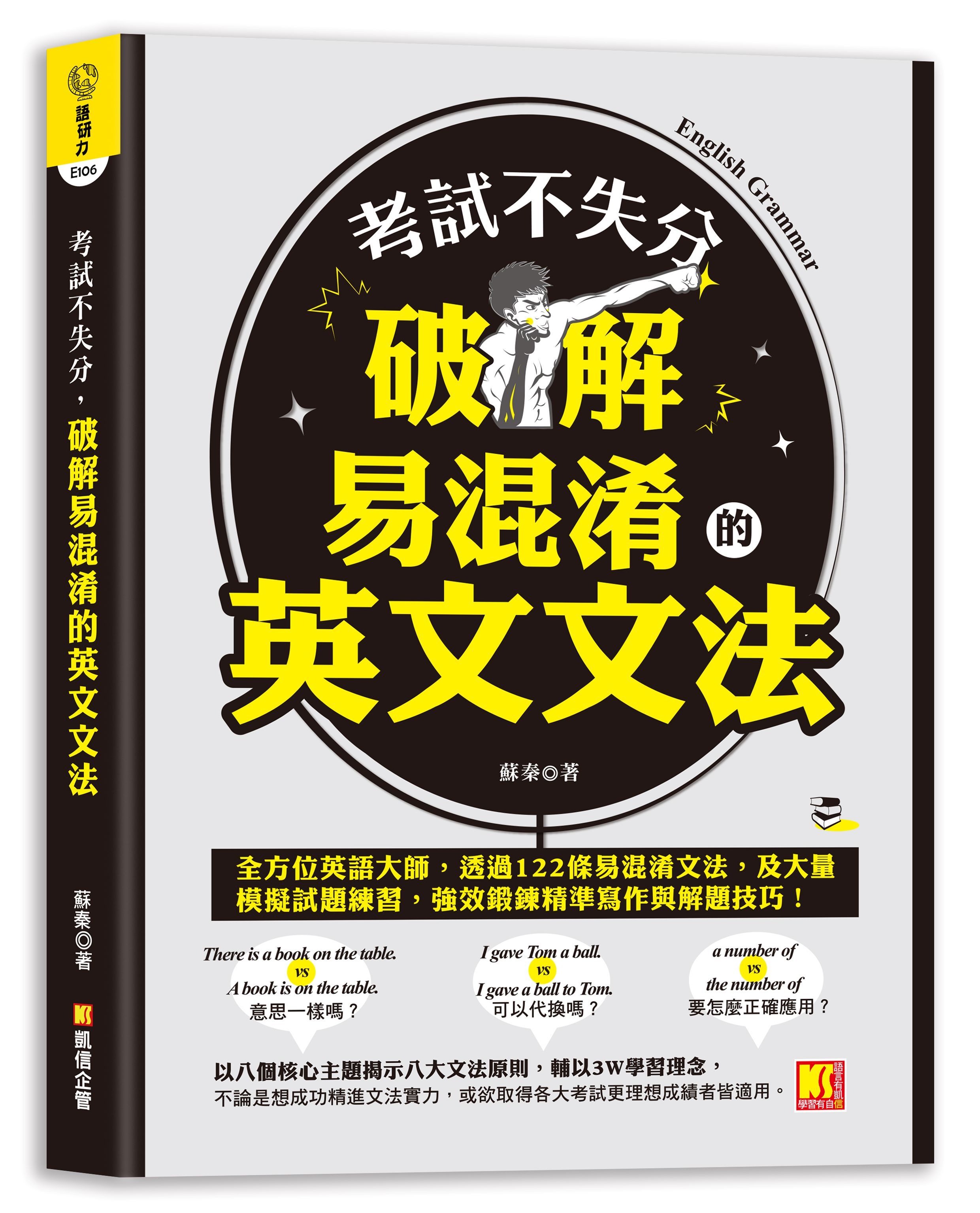 考試不失分, 破解易混淆的英文文法