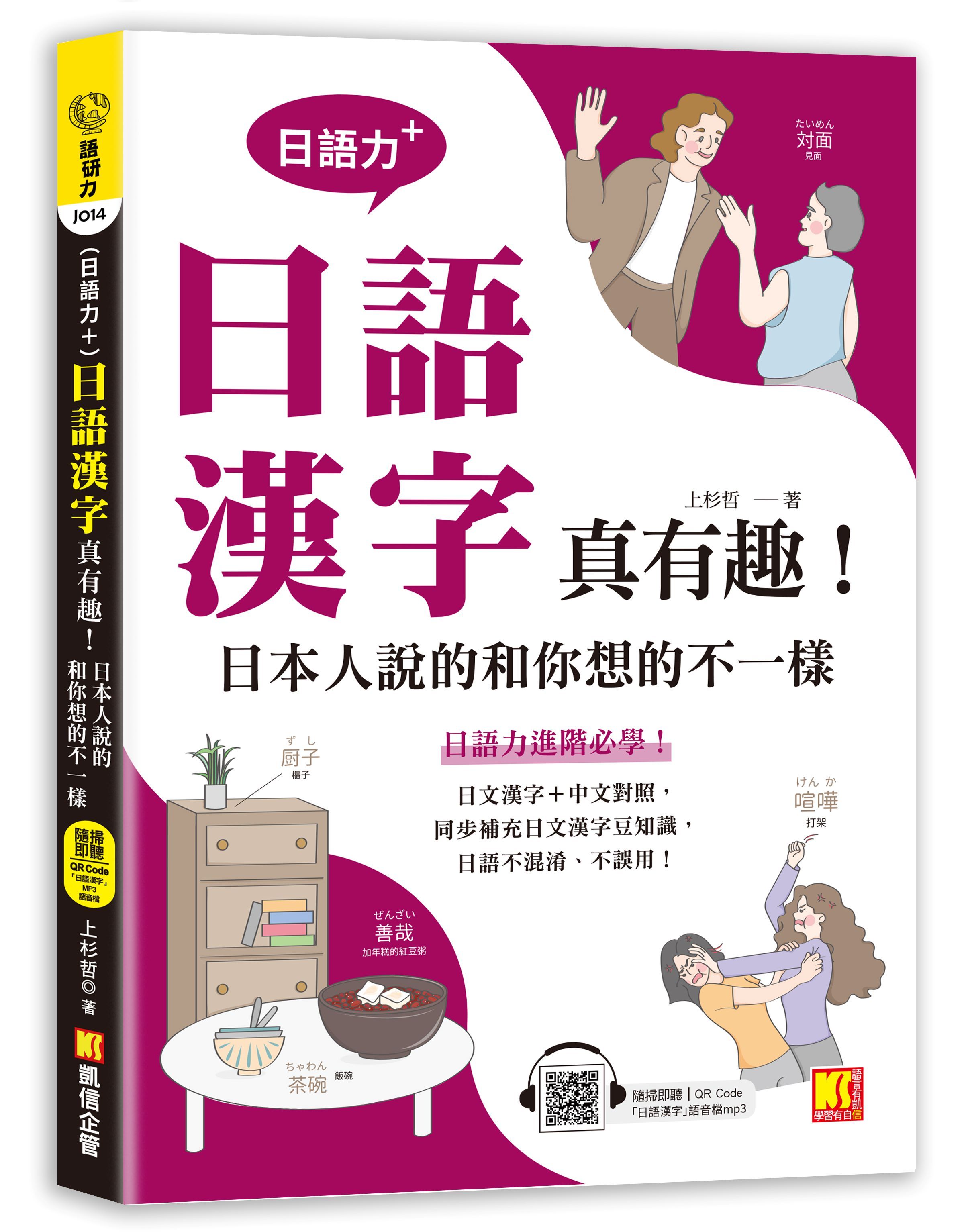 日語力+日語漢字真有趣! 日本人說的和你想的不一樣 (附隨掃即聽日語漢字MP3 QRCode)