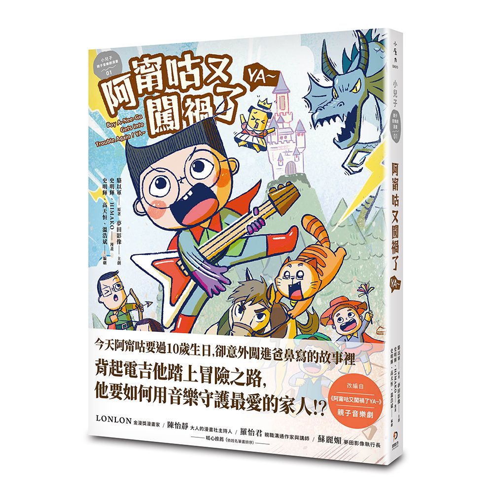 小兒子親子音樂劇漫畫 1: 阿甯咕又闖禍了YA