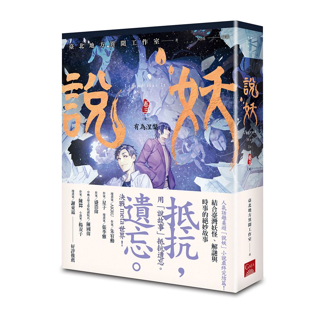 說妖 卷三: 有為涅槃 (完)