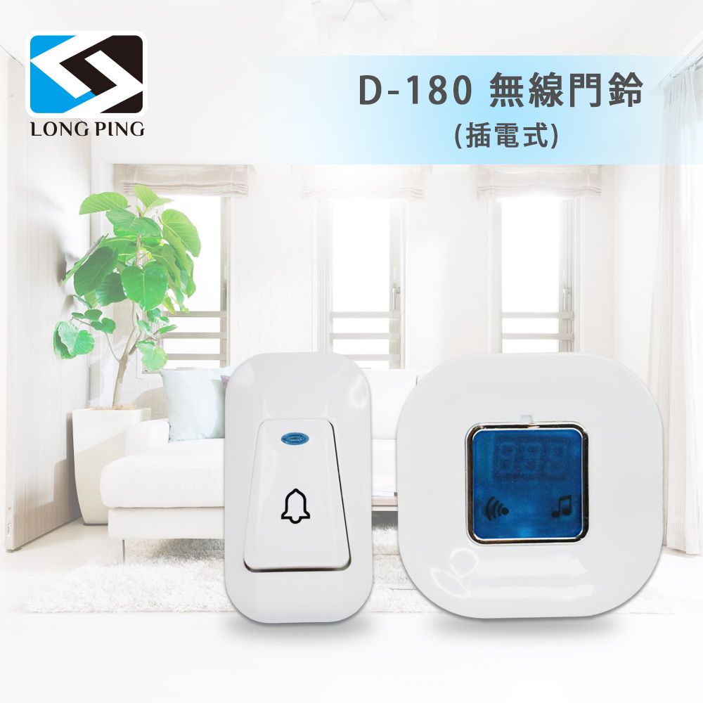LongPing 顯溫式無線門鈴 D-180(插電式)