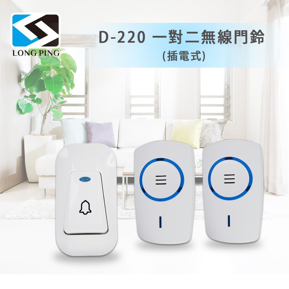 LongPing 一對二無線門鈴 D-220(插電式)