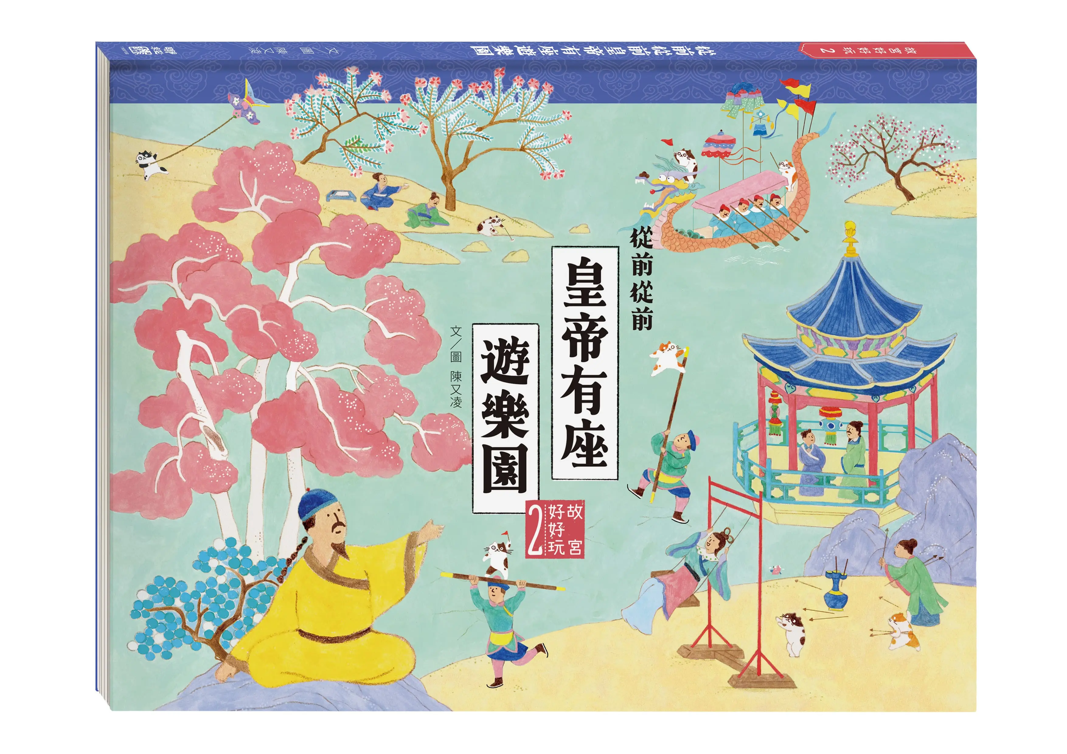 故宮好好玩 2: 從前從前皇帝有座遊樂園