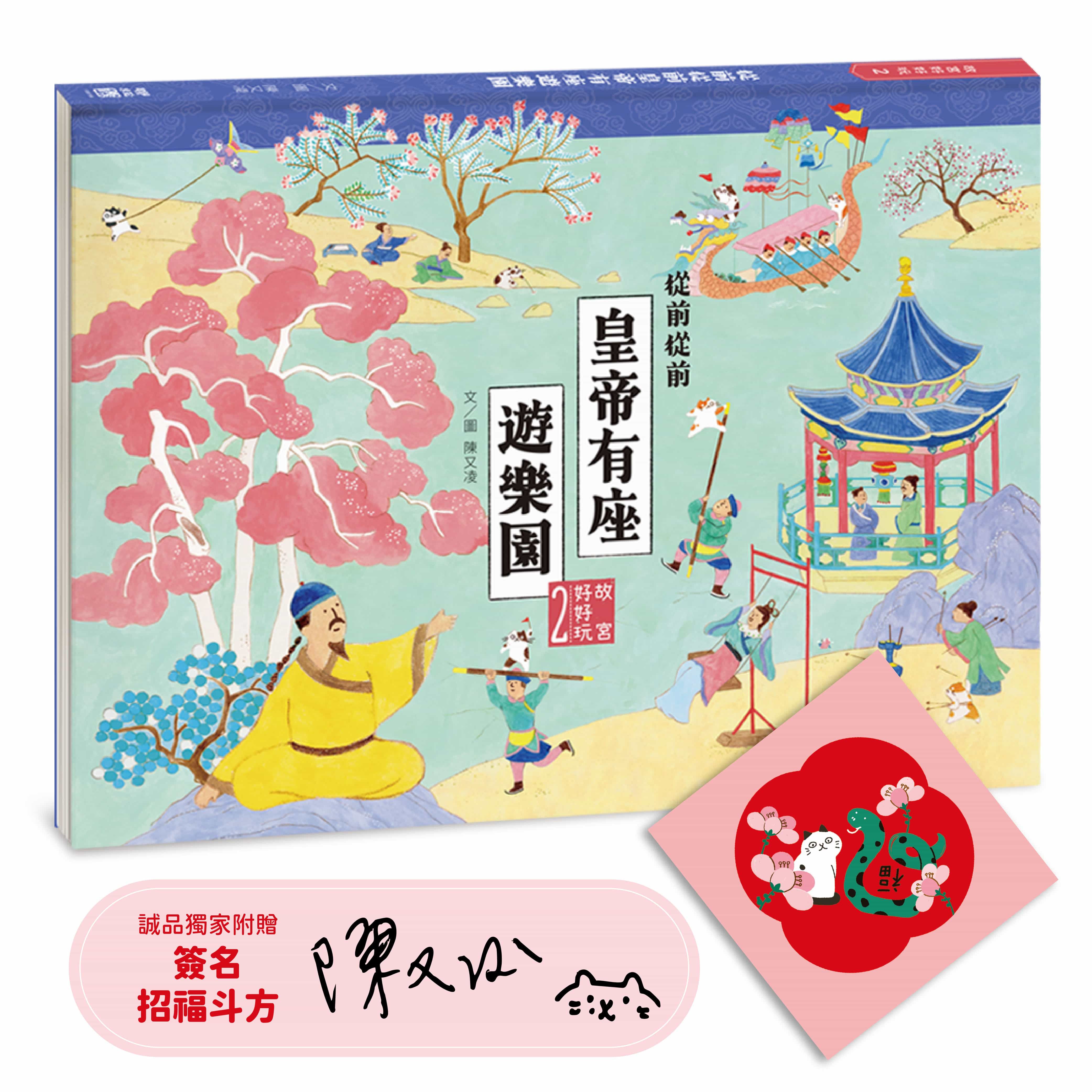 故宮好好玩 2: 從前從前皇帝有座遊樂園 (附誠品獨家作者親簽福到斗方一張)