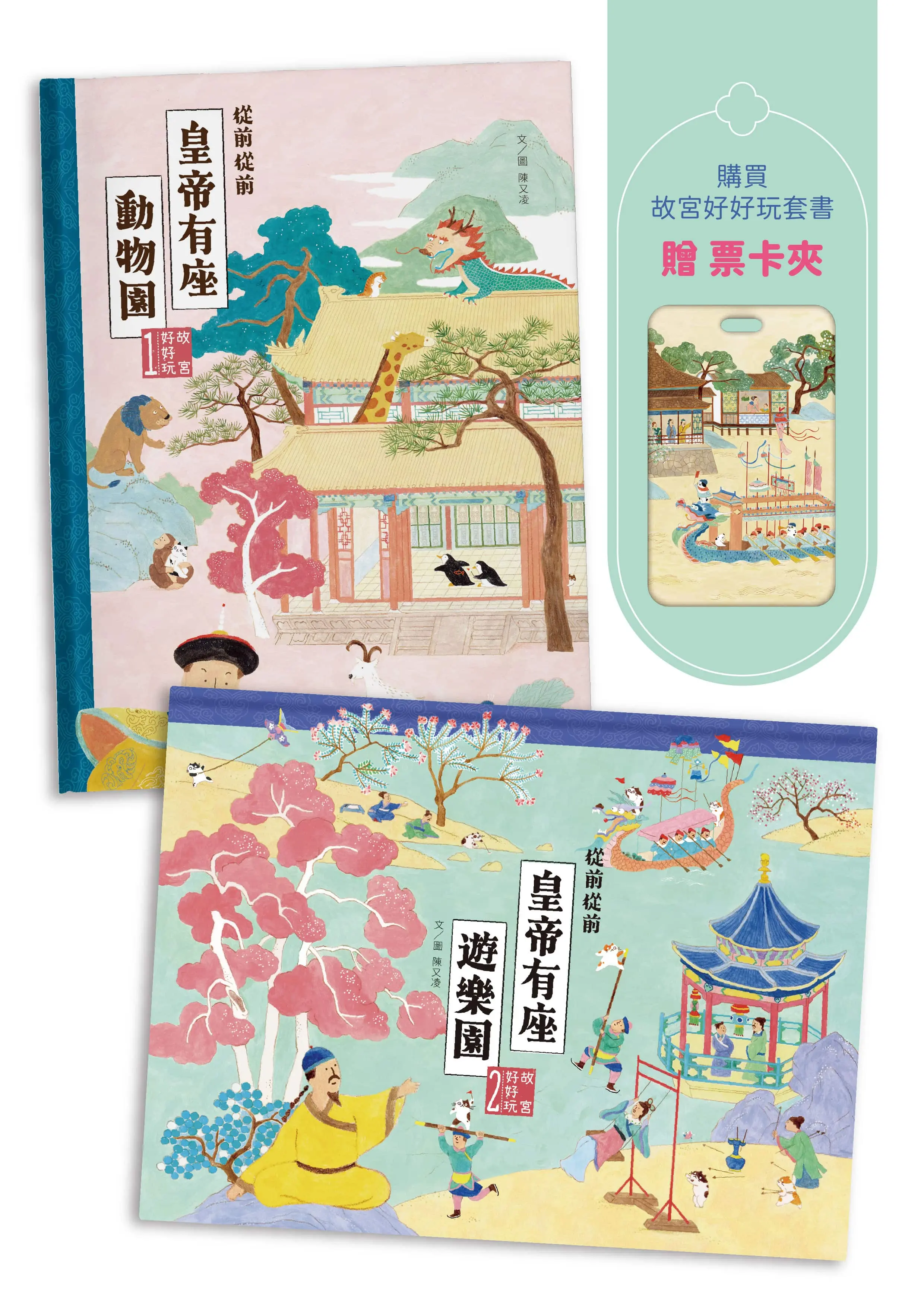 故宮好好玩, 皇帝帶你逛套書組 從前從前皇帝有座動物園+從前從前皇帝有座遊樂園 (2冊合售/附限量有貓就給過票卡夾)