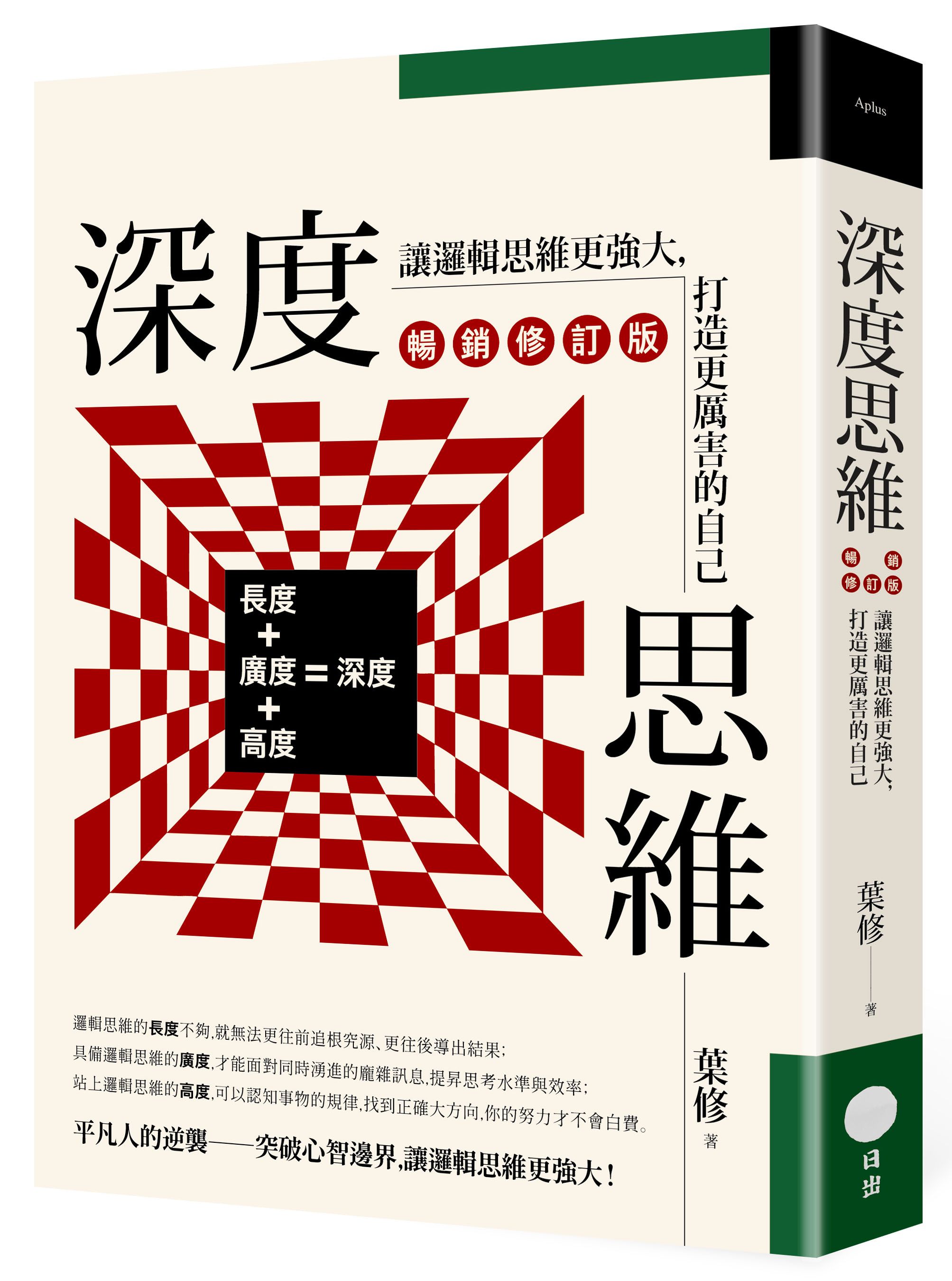 深度思維: 讓邏輯思維更強大, 打造更厲害的自己 (暢銷修訂版)