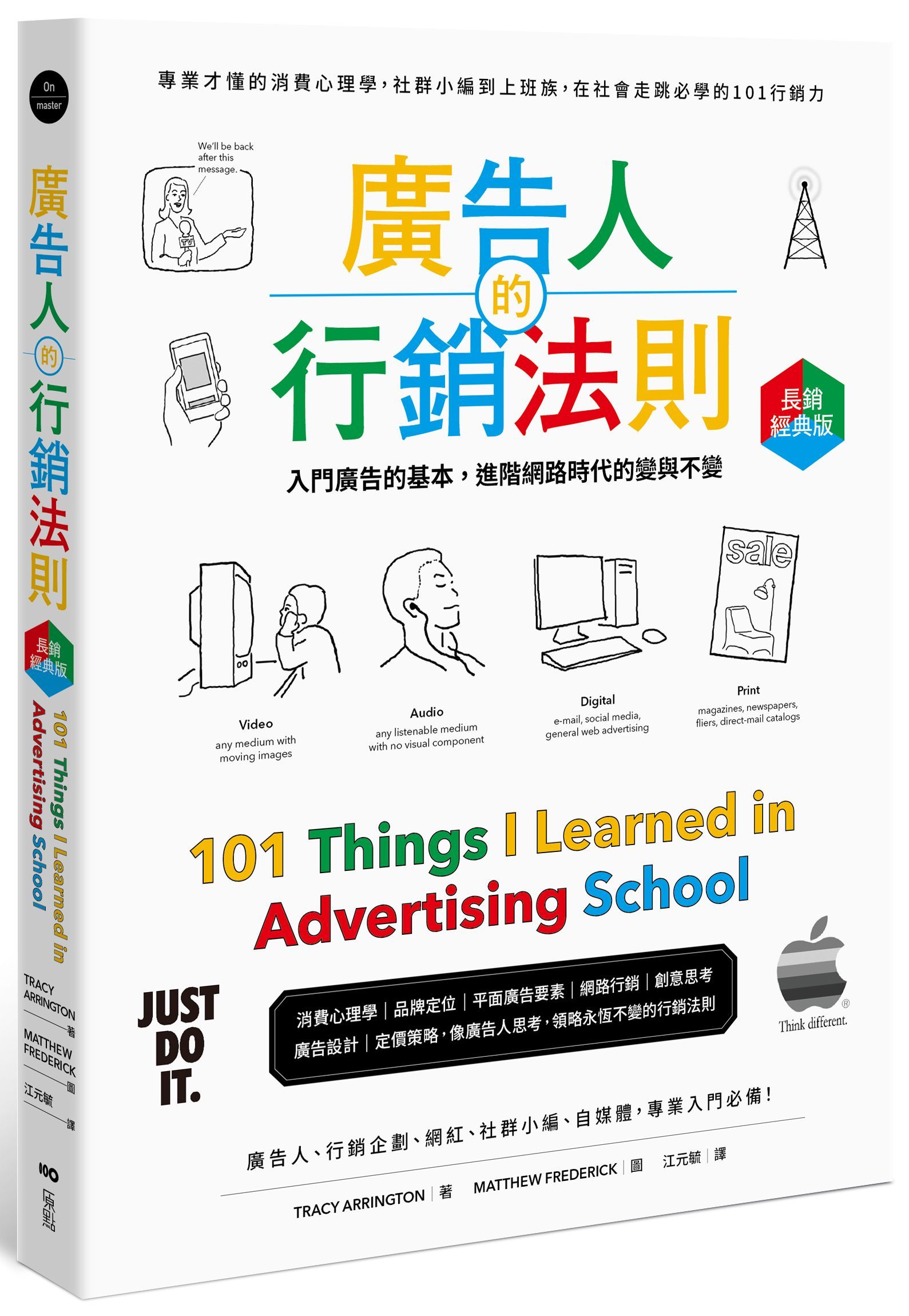 廣告人的行銷法則: 專業才懂的消費心理學, 從社群小編到上班族, 在社會走跳必學的101行銷力 (長銷經典版)
