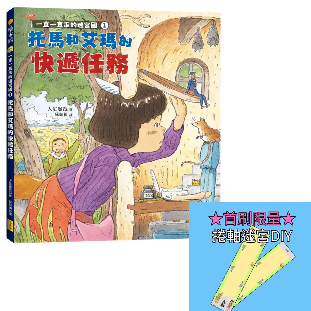 一直一直走的迷宮國 1: 托馬和艾瑪的快遞任務 (附首刷限量捲軸迷宮DIY材料包)