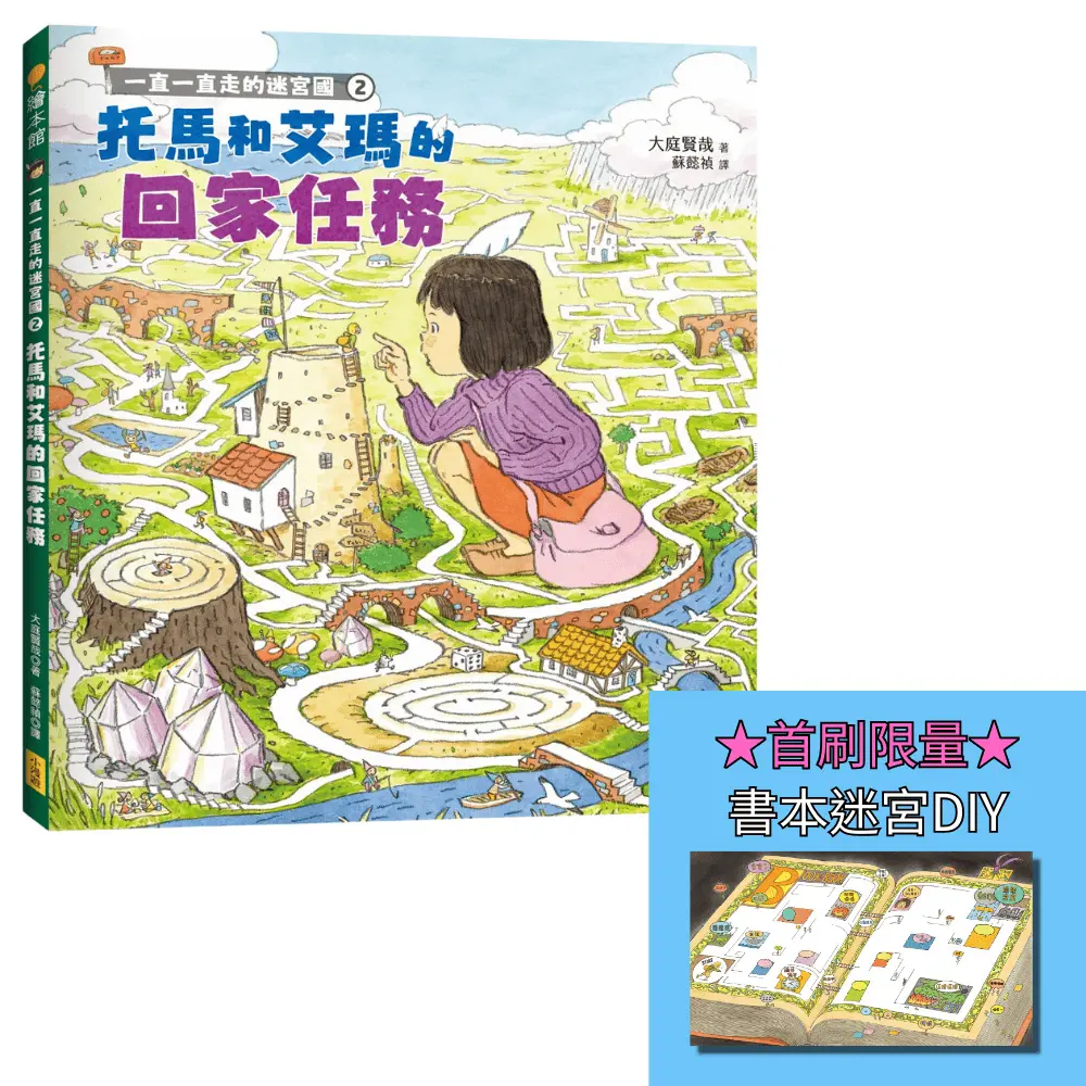 一直一直走的迷宮國 2: 托馬和艾瑪的回家任務 (附首刷限量書本迷宮DIY海報)