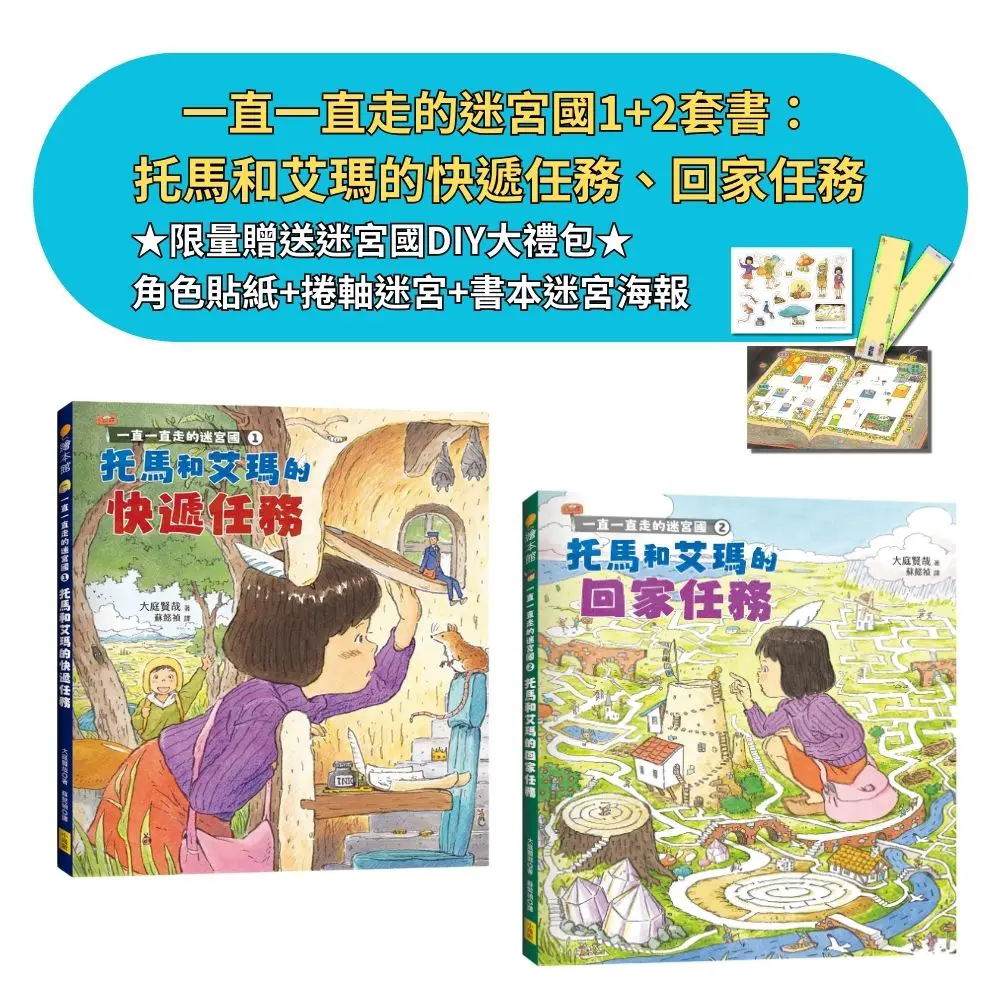 一直一直走的迷宮國 1+2套書: 托馬和艾瑪的快遞任務、托馬和艾瑪的回家任務 (附限量迷宮國DIY大禮包/2冊合售)