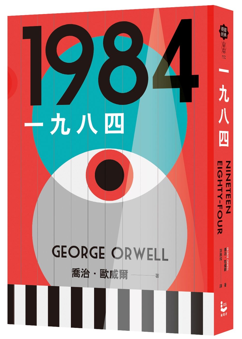 一九八四 (全新中文全譯版)