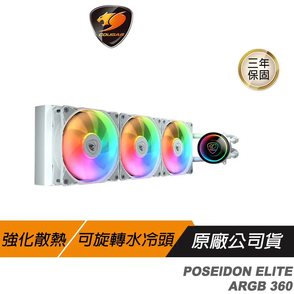COUGAR 美洲獅 POSEIDON ELITE ARGB 360 白色 水冷散熱器 旋轉水冷頭 風扇 散熱器