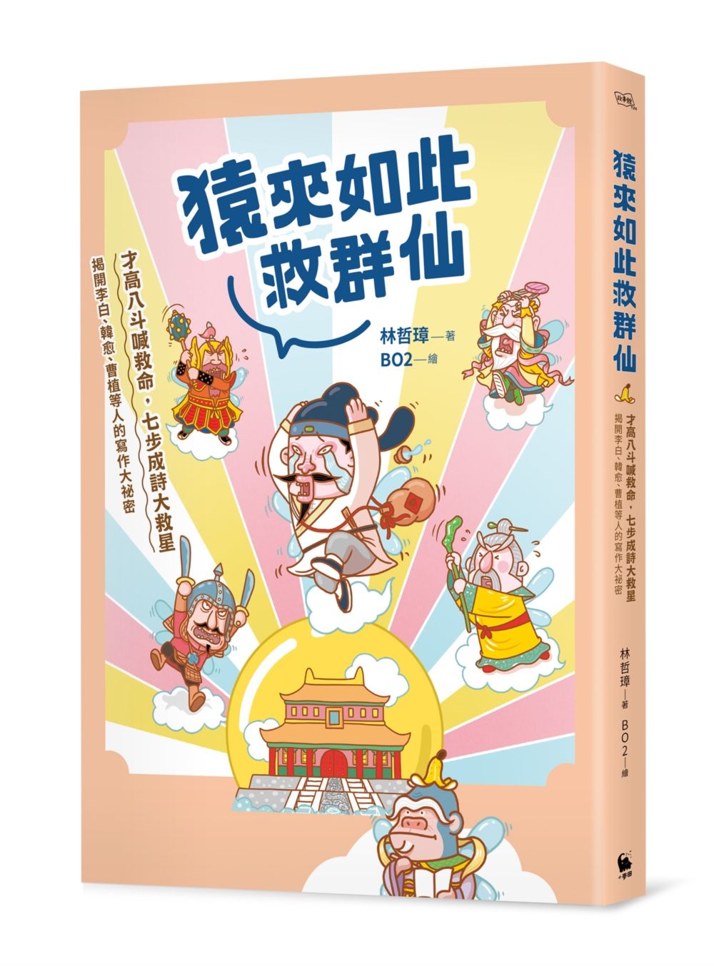 猿來如此救群仙: 才高八斗喊救命, 七步成詩大救星, 揭開李白、韓愈、曹植等人的寫作大祕密