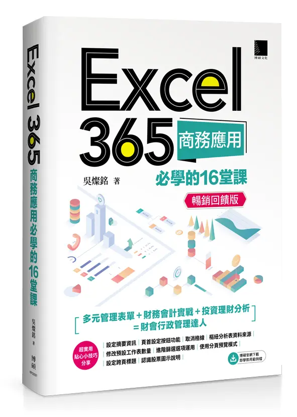 Excel 365商務應用必學的16堂課 (暢銷回饋版)