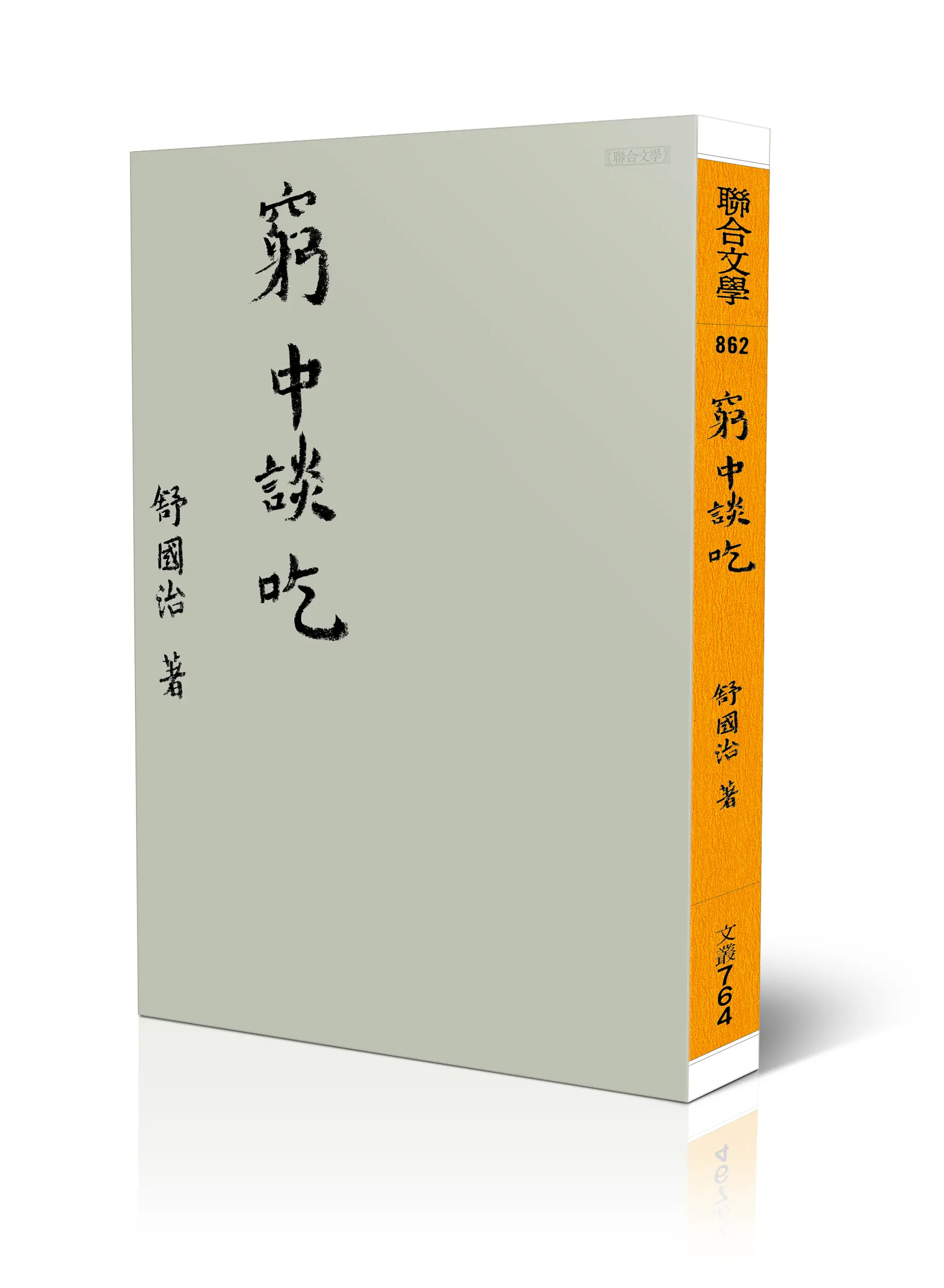 窮中談吃 (新版)