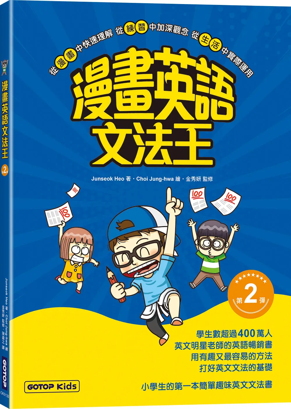 漫畫英語文法王 第2彈 (附單字MP3音檔QR Code)