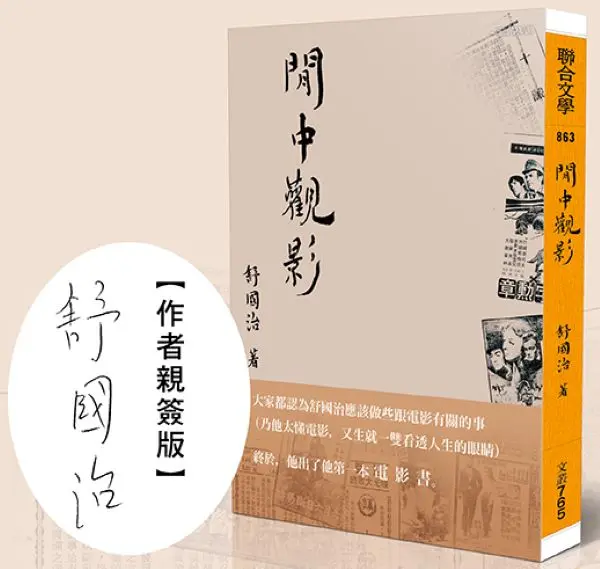 閒中觀影 (限量作者親簽版)