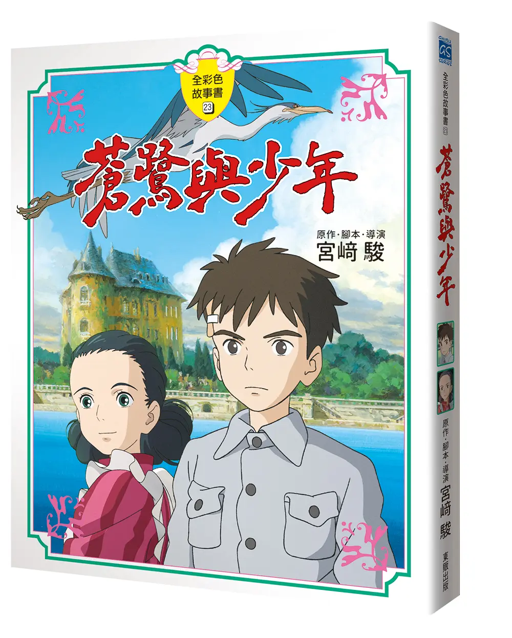 蒼鷺與少年 (全彩色故事書)