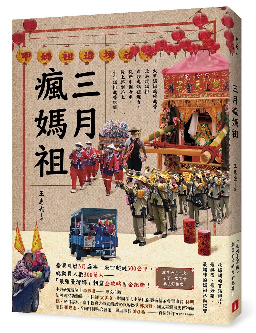 三月瘋媽祖
