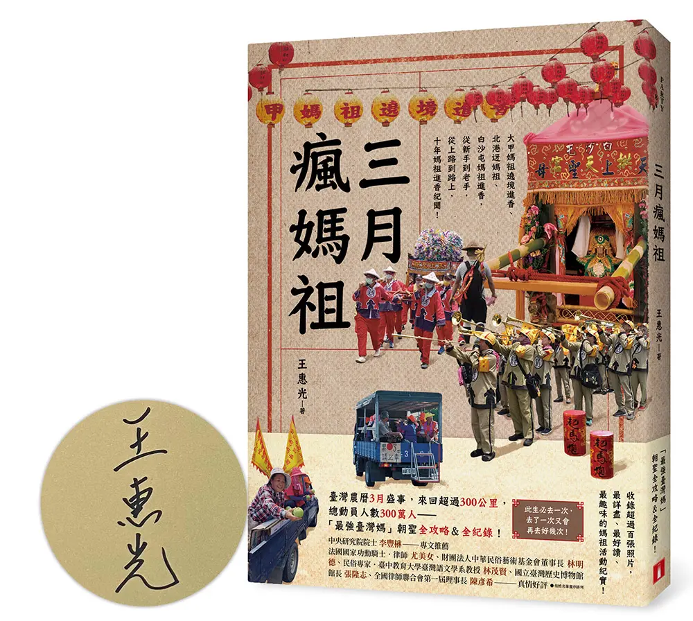 三月瘋媽祖 (限量親簽版)