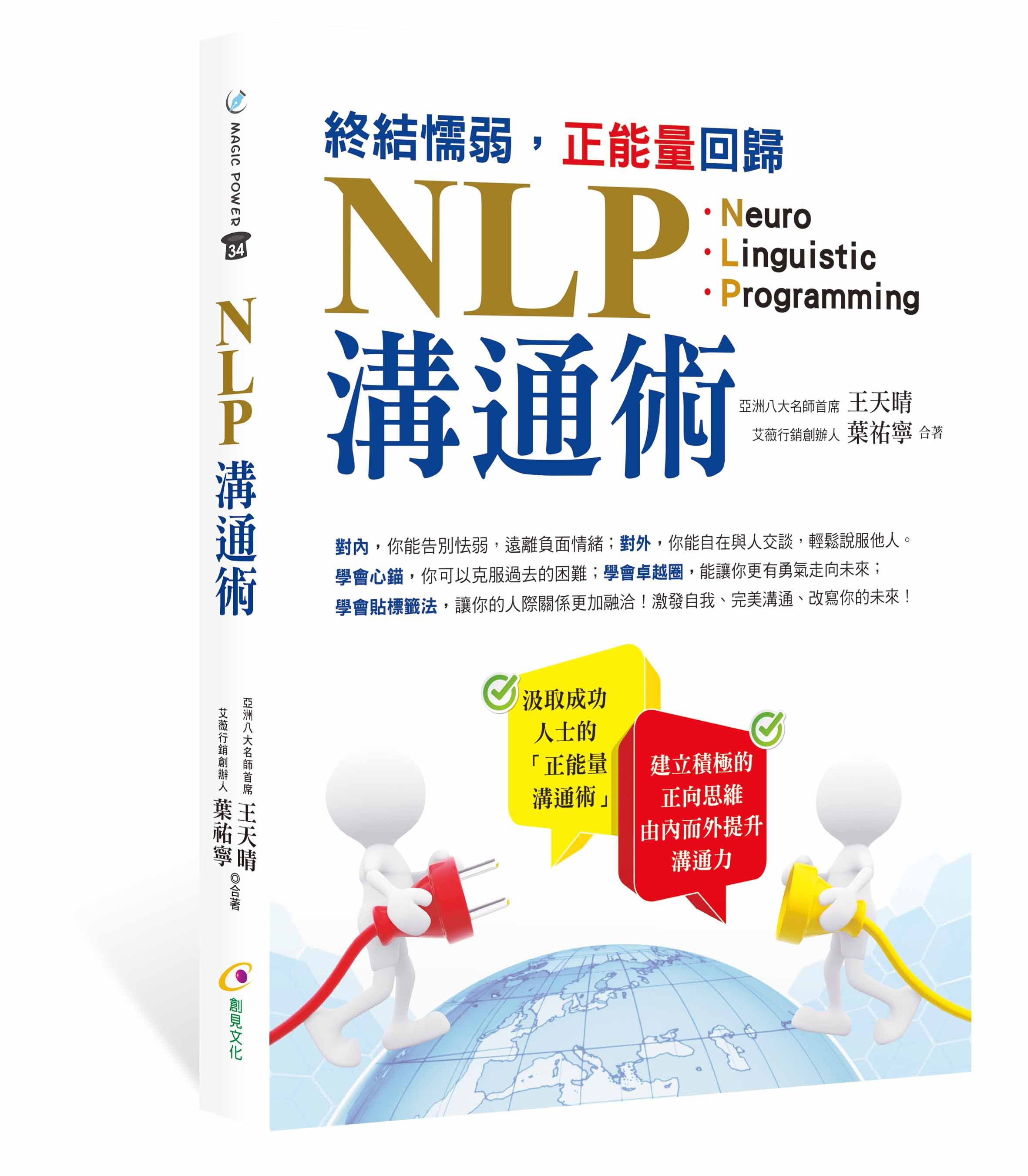 終結懦弱,正能量回歸NLP溝通術
