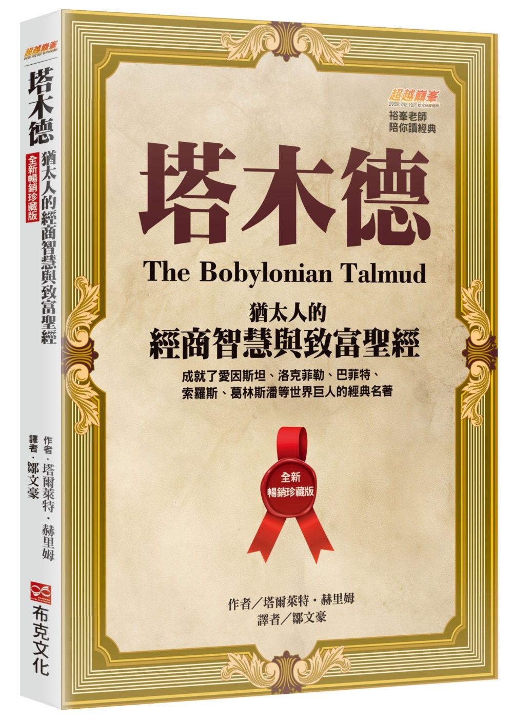 塔木德: 猶太人的經商智慧與致富聖經 (全新暢銷珍藏版)