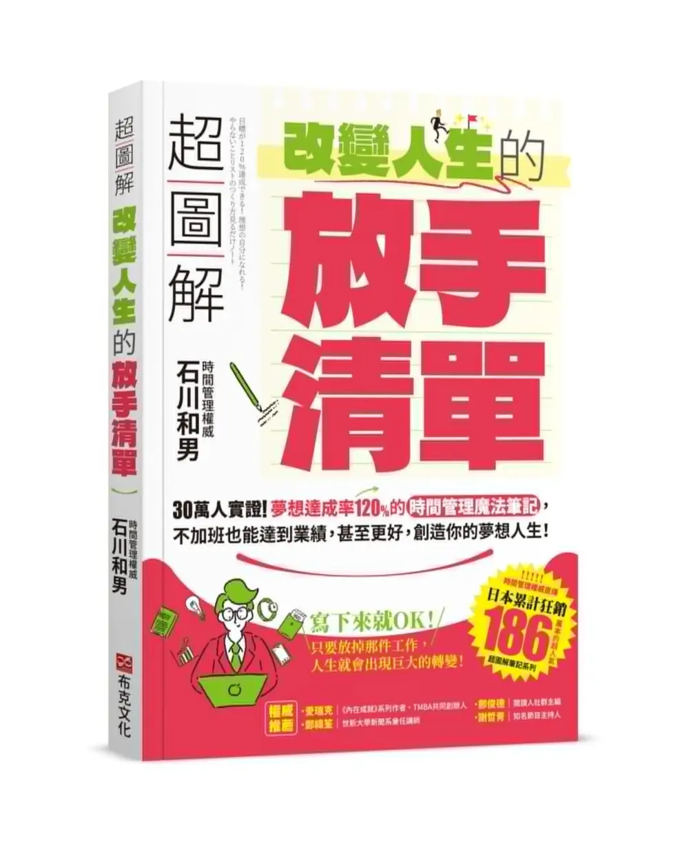 超圖解 改變人生的放手清單: 30萬人實證! 夢想達成率120%的時間管理魔法筆記, 不加班也能達到業績, 甚至更好, 創造你的夢想人生!