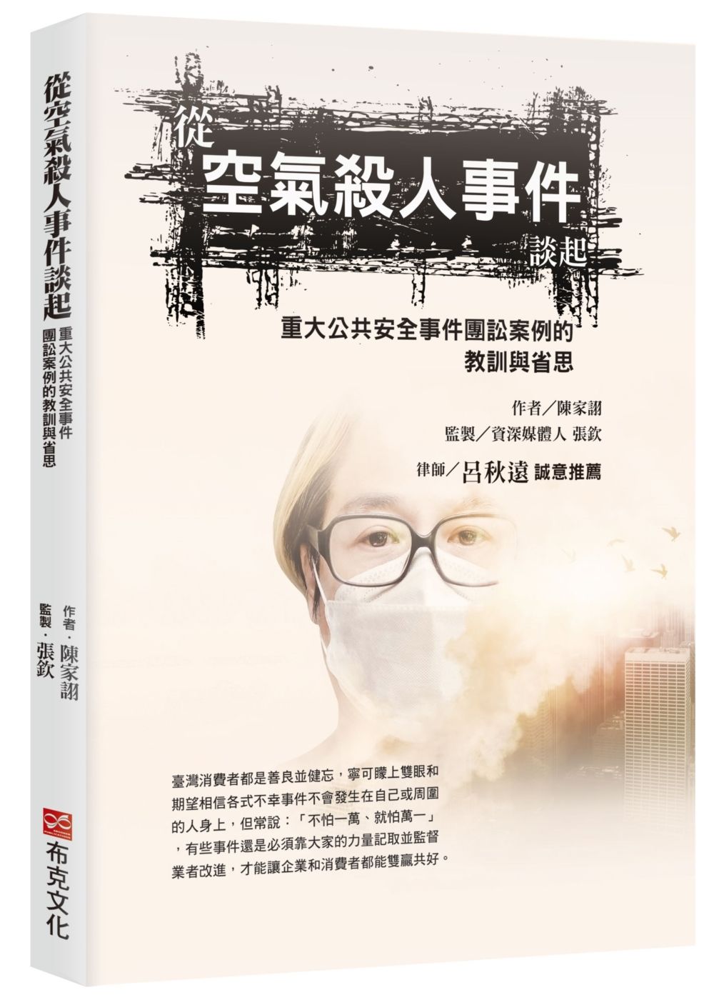 從空氣殺人事件談起, 重大公共安全事件團訟案例的教訓與省思