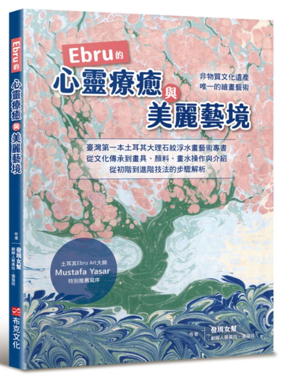 Ebru的心靈療癒與美麗藝境: 臺灣第一本土耳其大理石紋浮水藝術專書, 從文化承到畫具、顏料、畫水操作與介紹, 從初階到進階的步驟解析