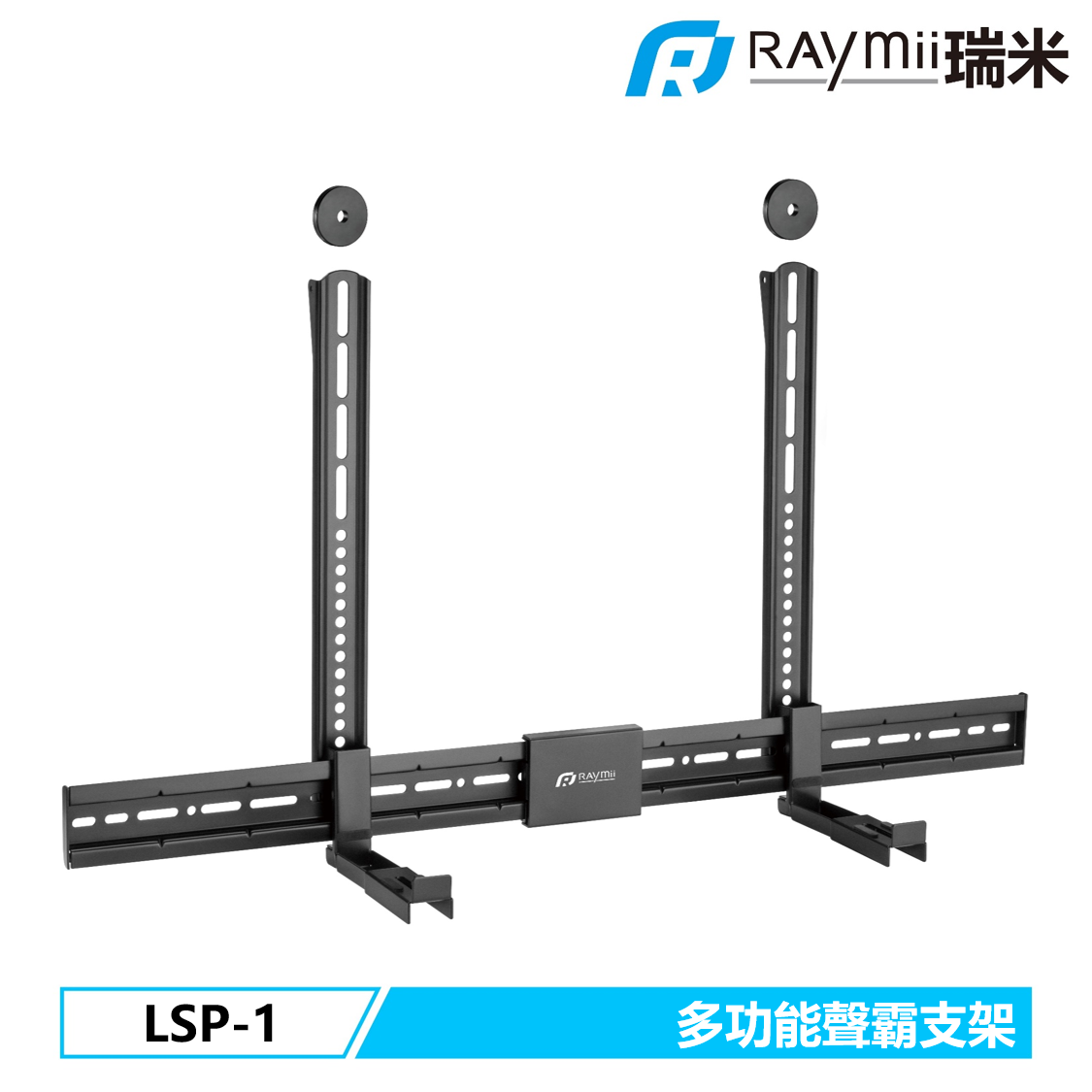 RAYmii LSP-1 三合一多功能聲霸音響喇叭懸掛支架 壁掛架