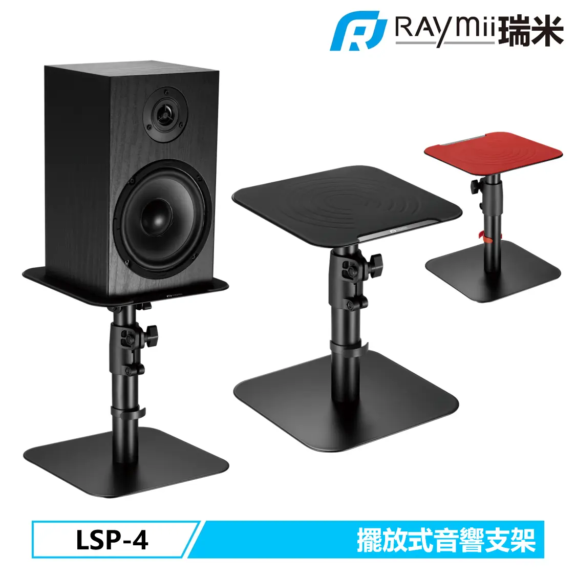 RAYmii LSP-4桌上型音響喇叭增高支架/音響架/喇叭架/ 紅色