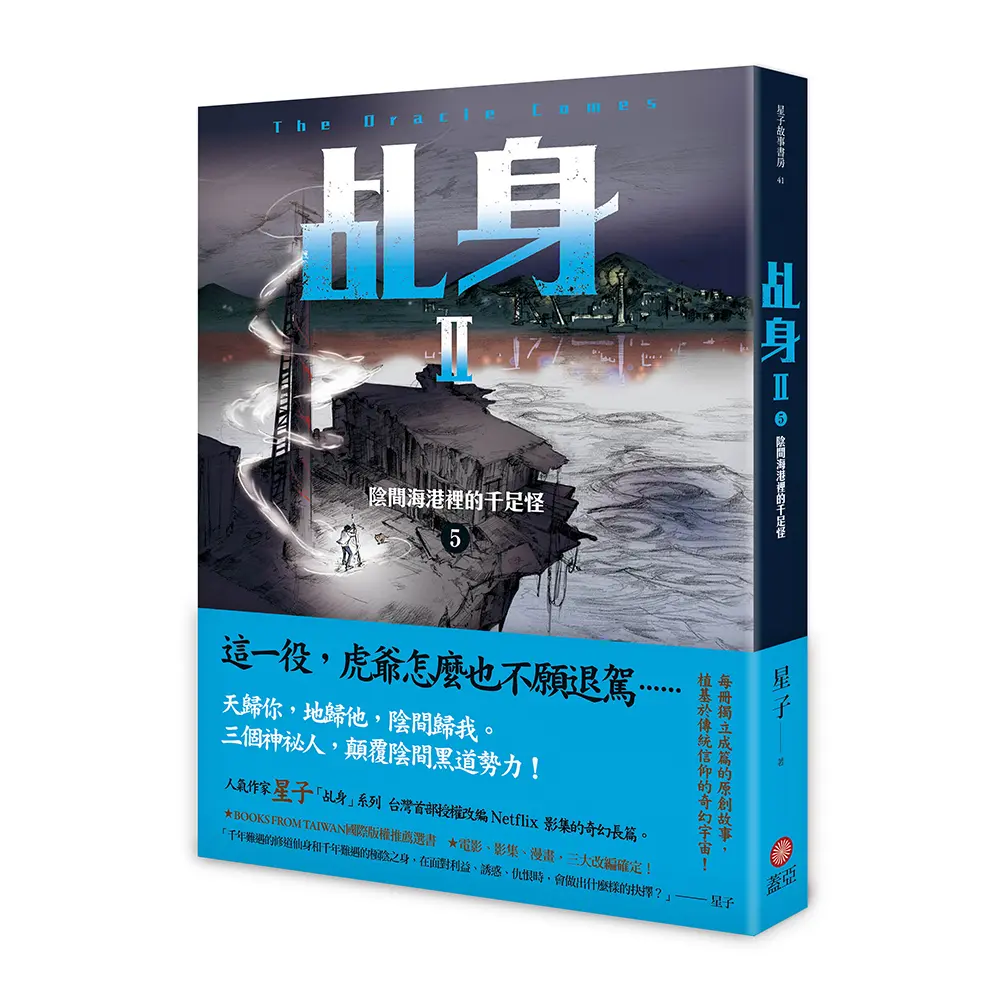 乩身II 5: 陰間海港裡的千足怪